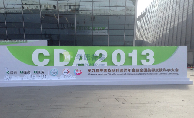 2013年皮膚科學(xué)術(shù)會(huì)議暨第九屆中國(guó)皮膚科醫(yī)師年會(huì)暨全國(guó)美容皮膚科大會(huì)